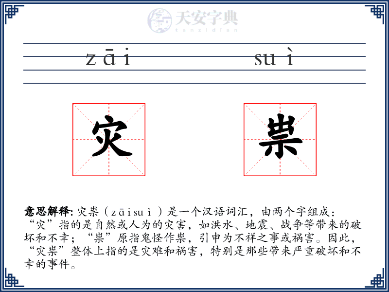 灾祟