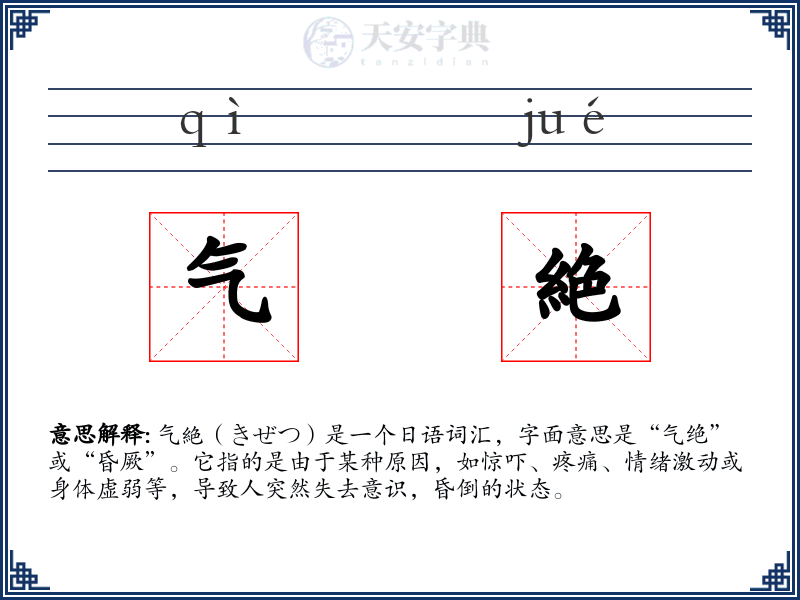 气絶