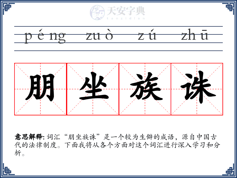 朋坐族诛