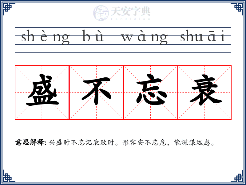 盛不忘衰