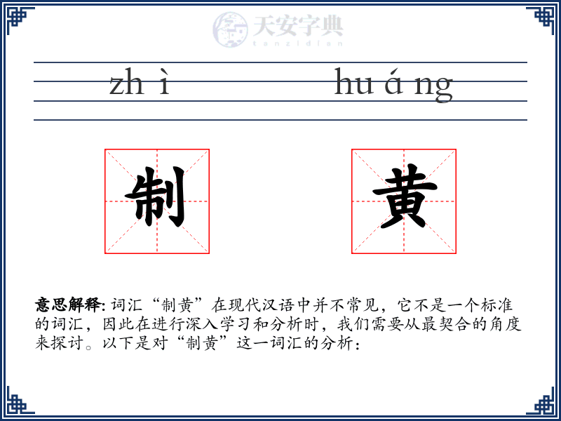 制黄