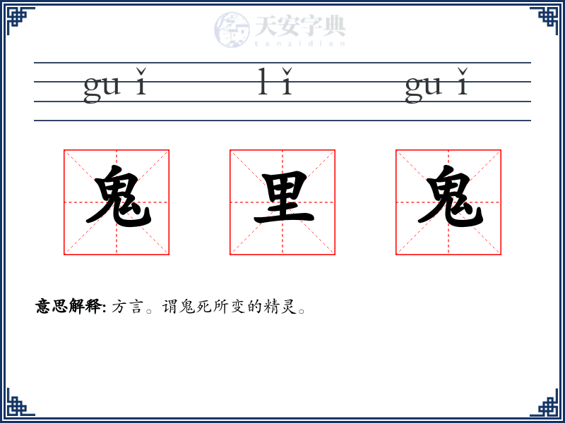 鬼里鬼