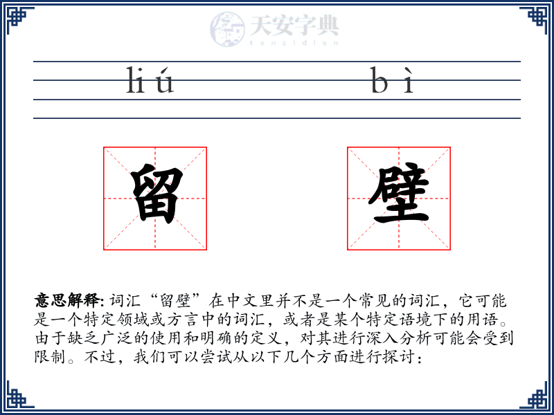 留壁