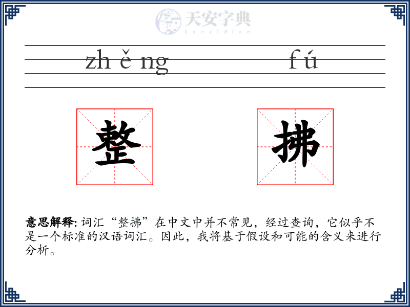 整拂
