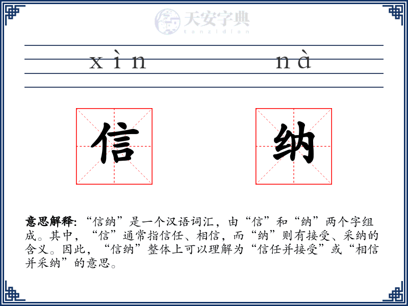 信纳