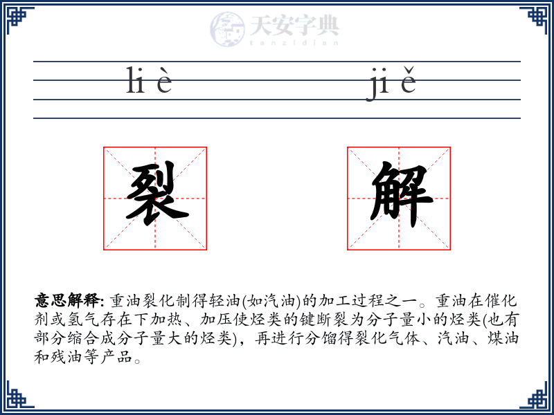 裂解