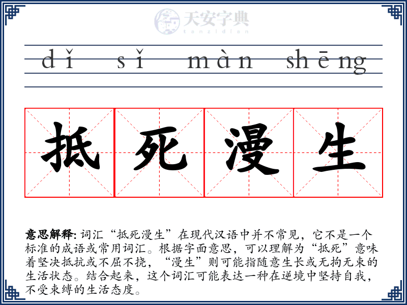 抵死漫生
