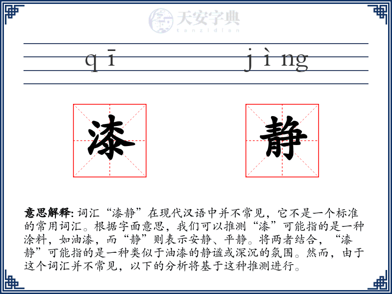 漆静