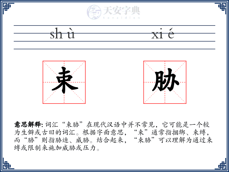束胁