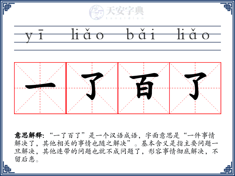 一了百了