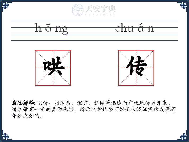 哄传