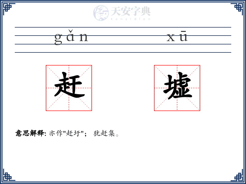 赶墟