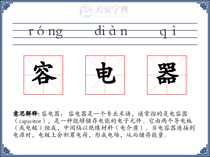 容电器