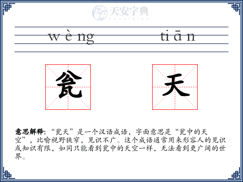 瓮天
