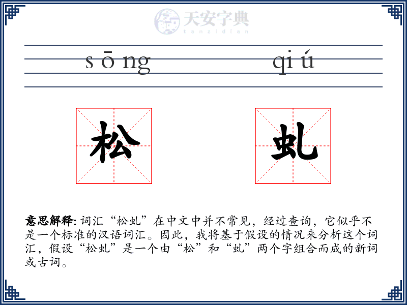 松虬