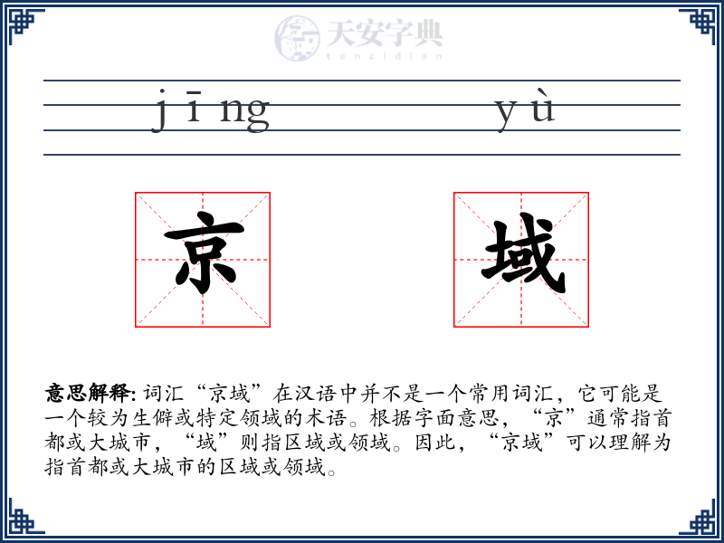 京域