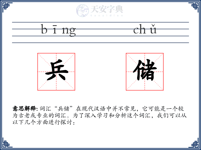 兵储