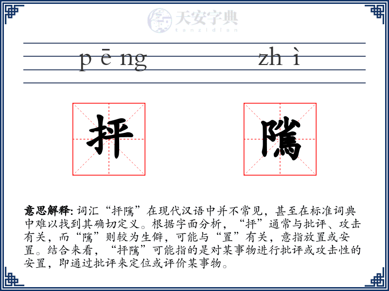 抨隲