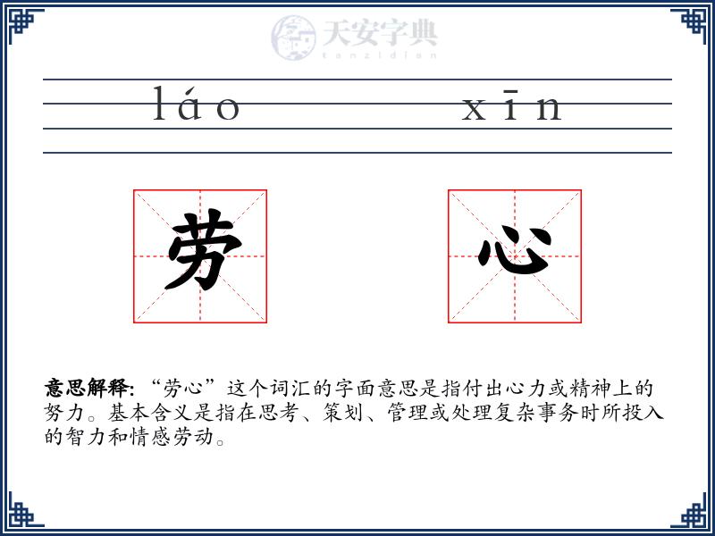 劳心