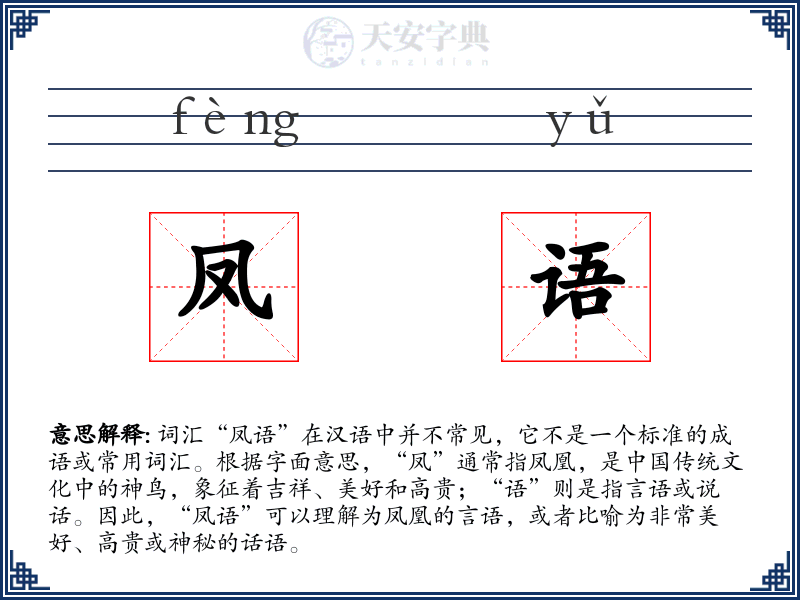 凤语