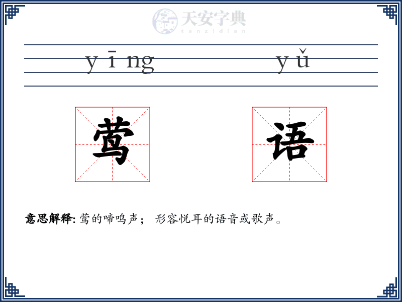 莺语