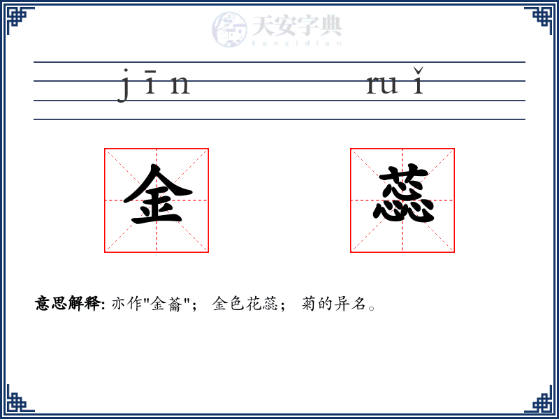 金蕊