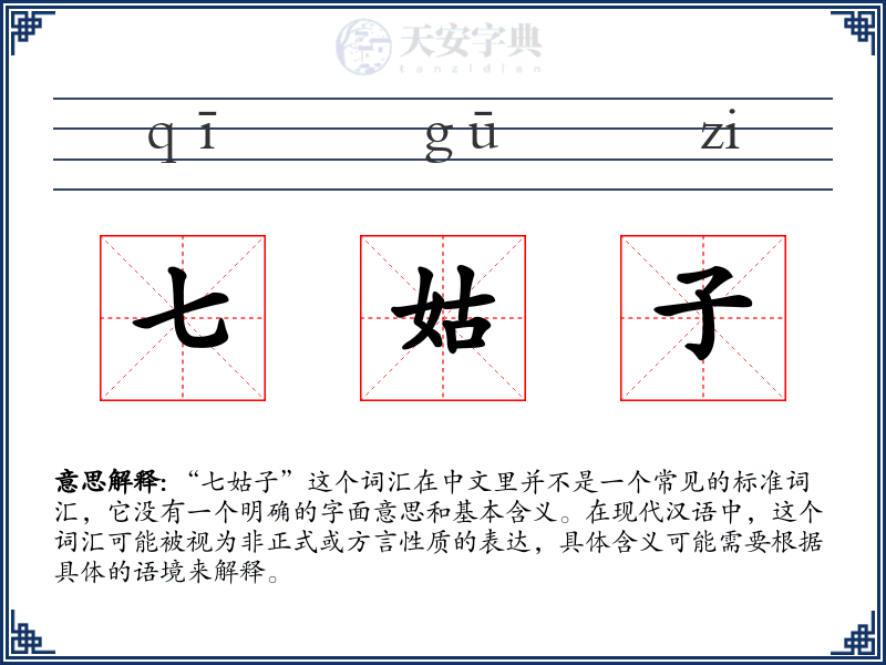七姑子