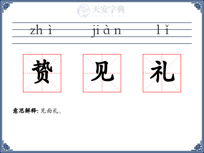 贽见礼