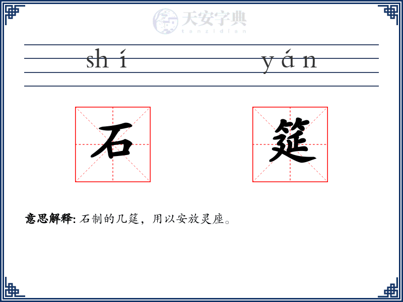 石筵