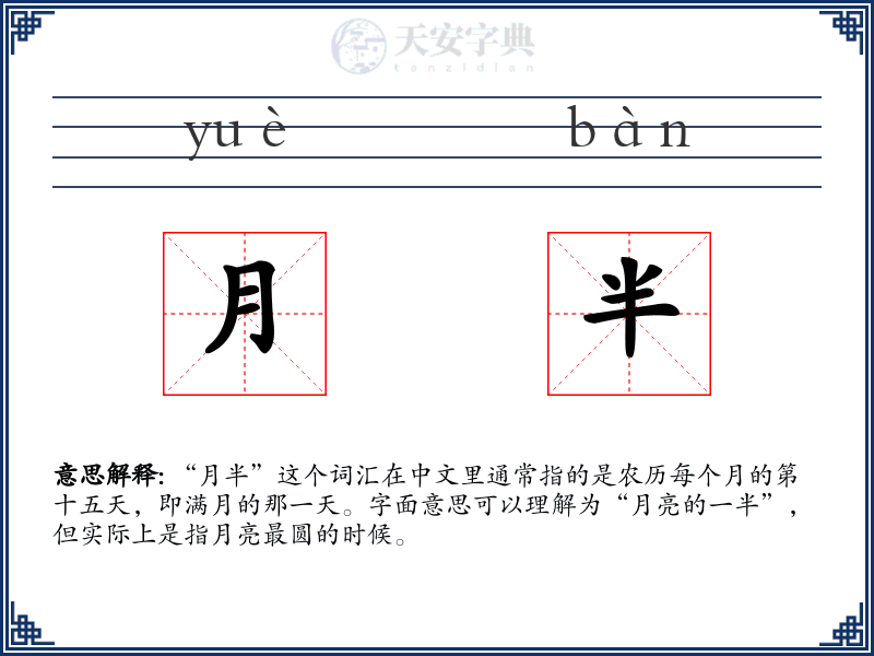 月半