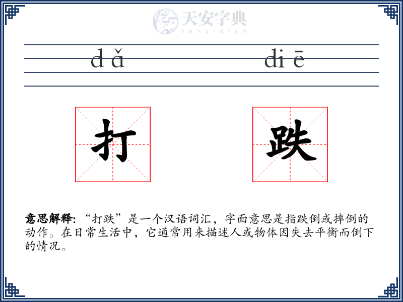 打跌