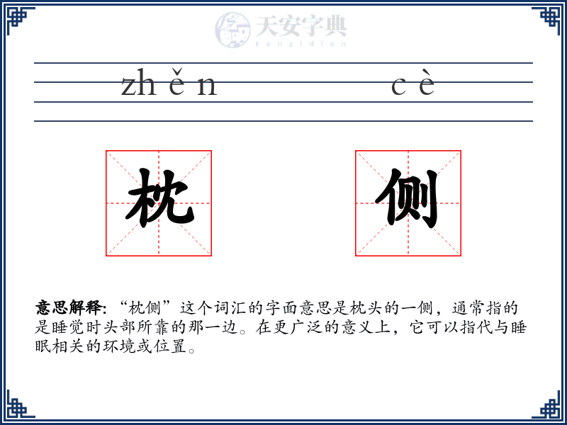 枕侧