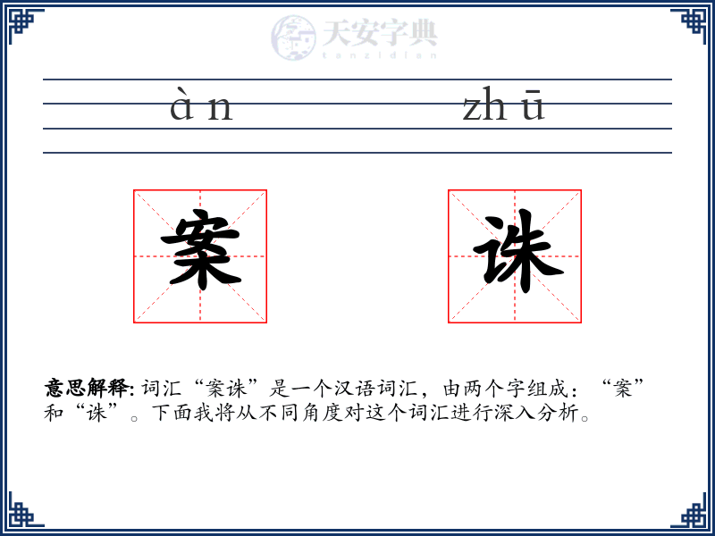案诛