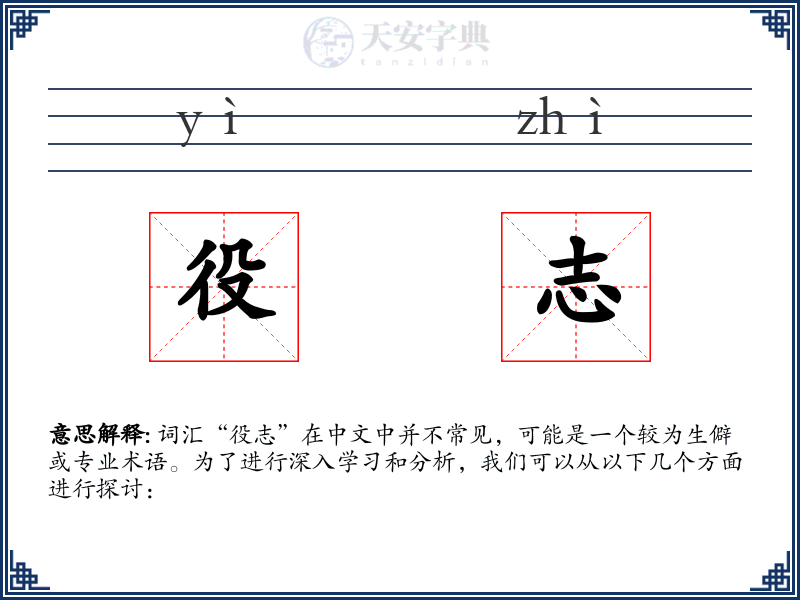 役志