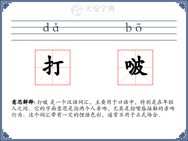 打啵