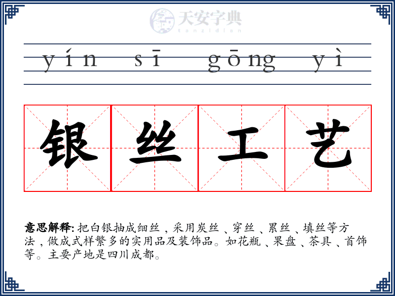 银丝工艺