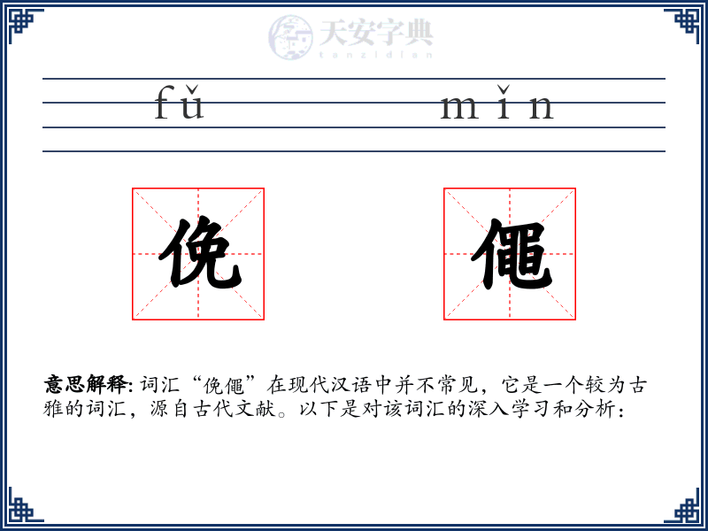 俛僶