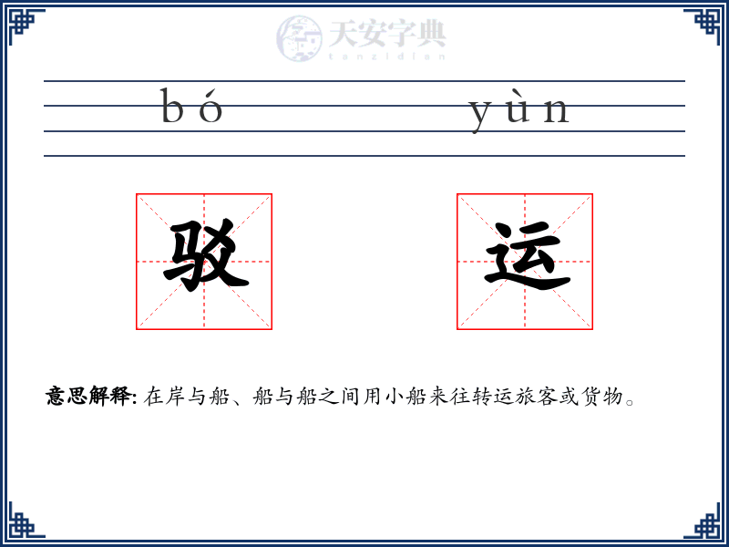 驳运