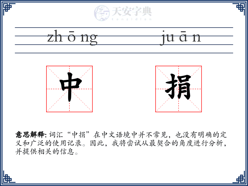 中捐