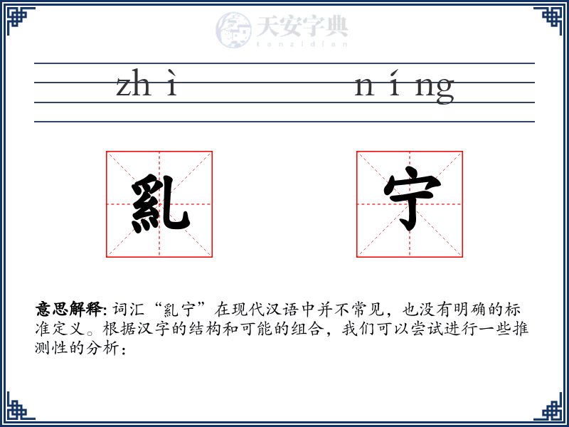 乿宁