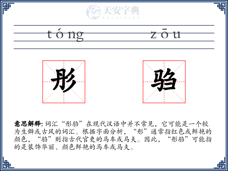 彤驺