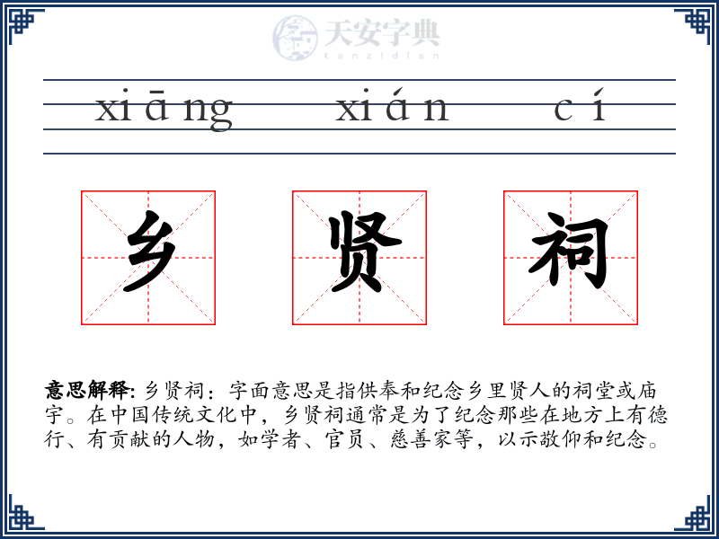 乡贤祠