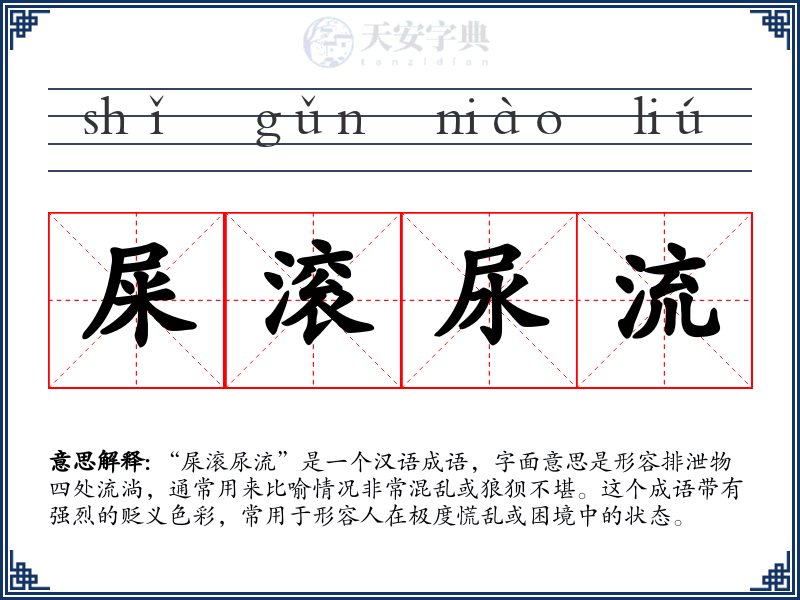 屎滚尿流