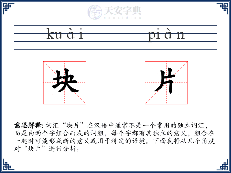 块片