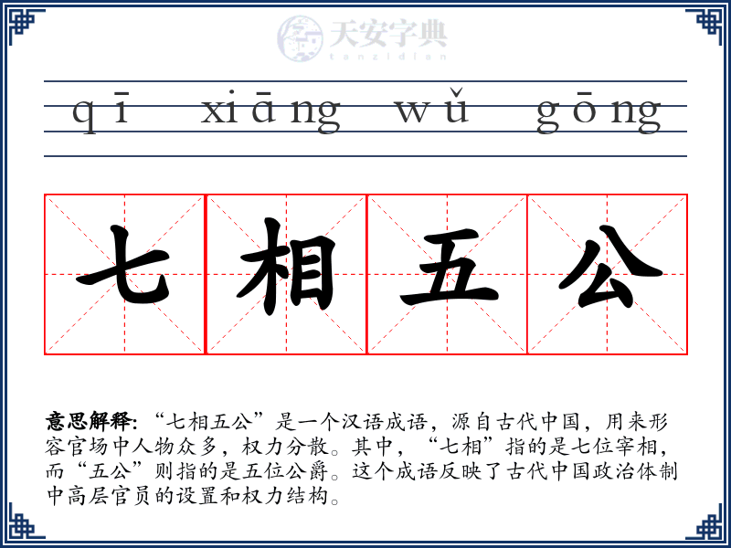 七相五公