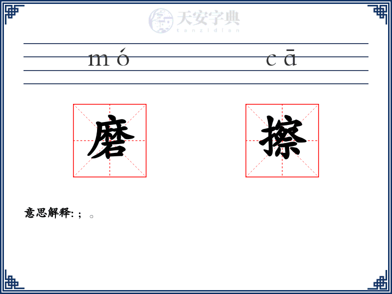 磨擦