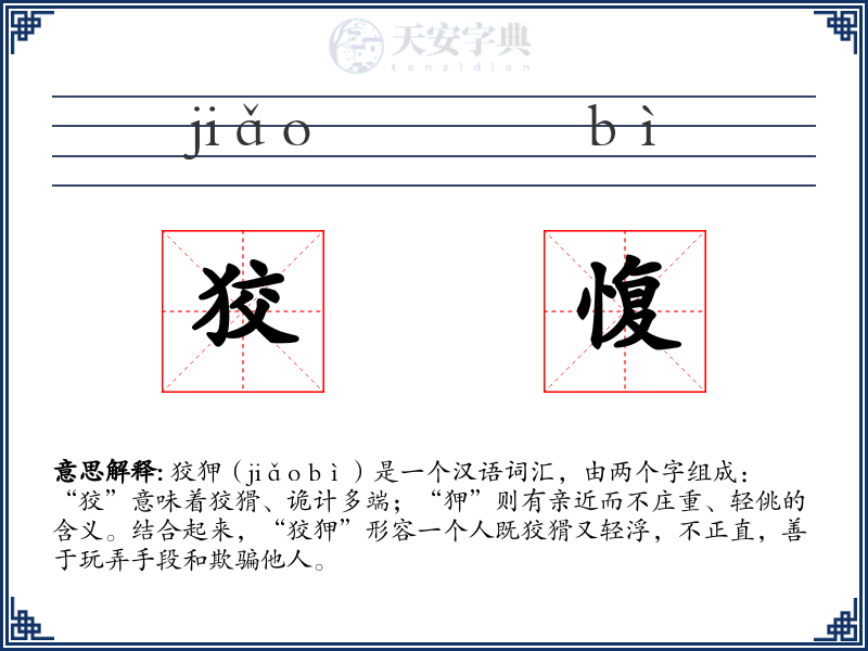 狡愎