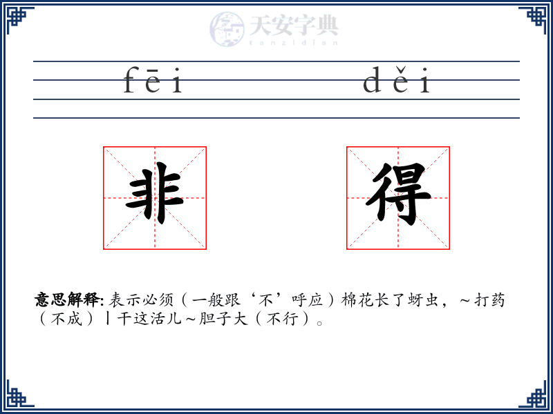 非得