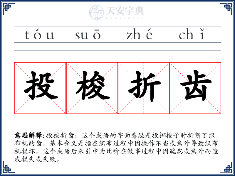 投梭折齿