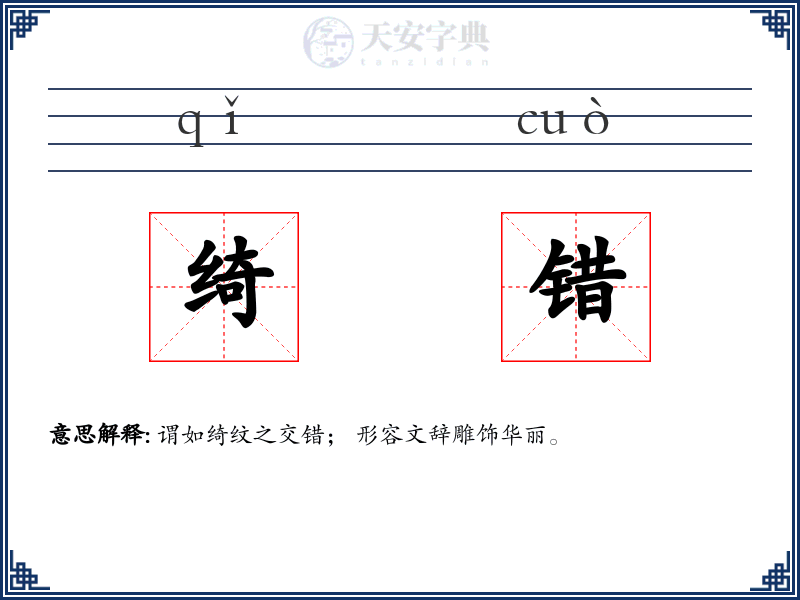 绮错